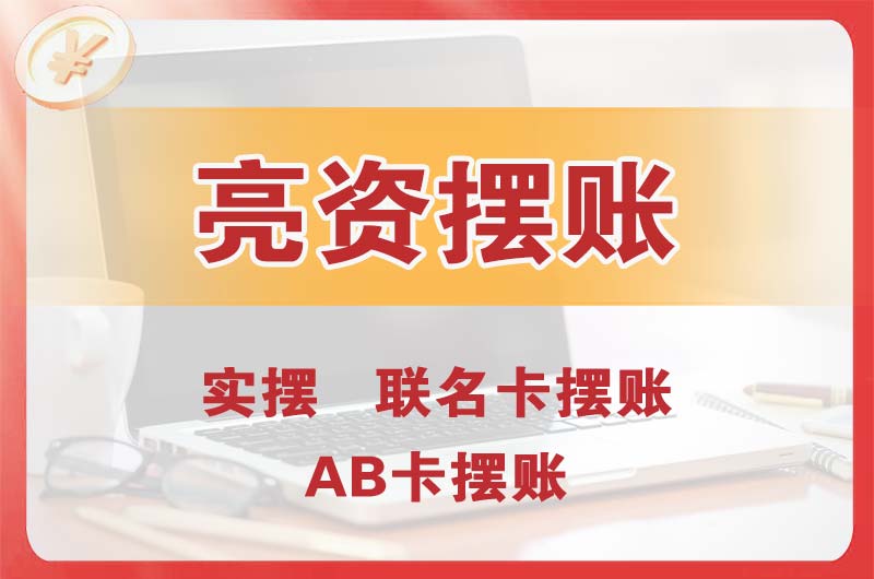 南城个人亮资摆账