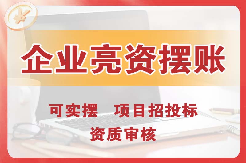 南城企业亮资摆账