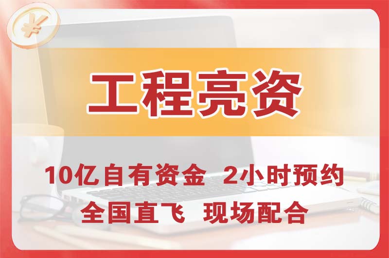 南城工程亮资摆账