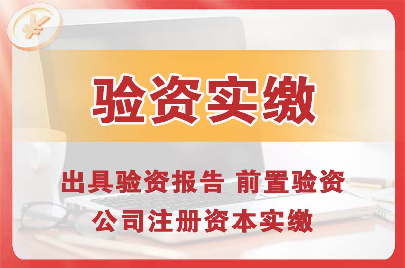 南城企业增资验资