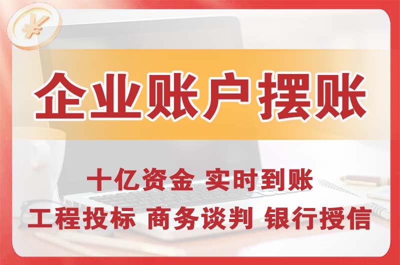 南城企业账户摆账